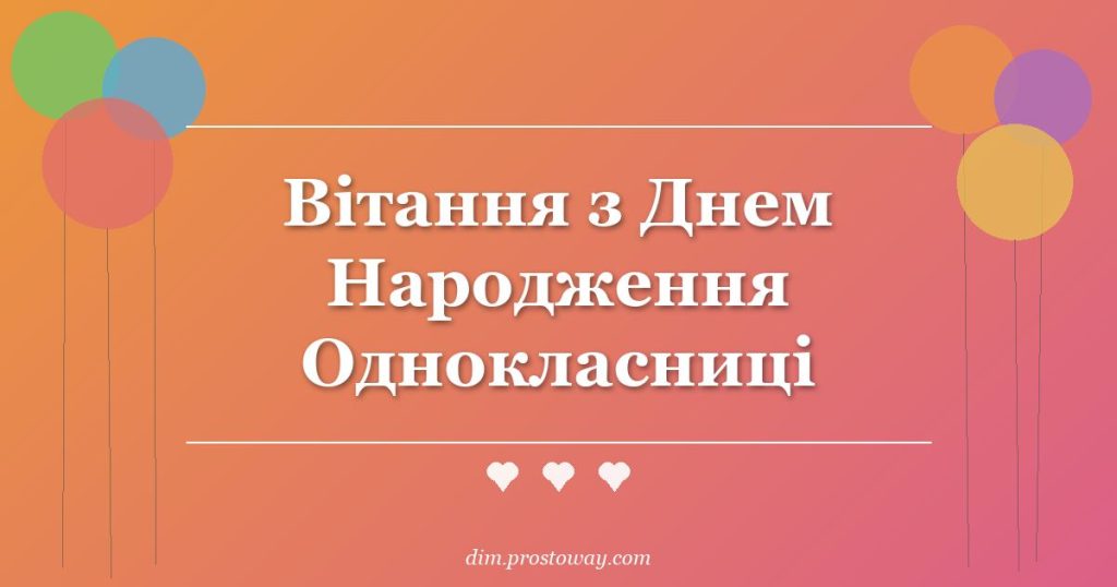 Вітання з Днем Народження Однокласниці