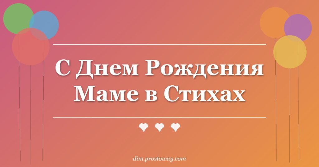 С Днем Рождения Маме в Стихах