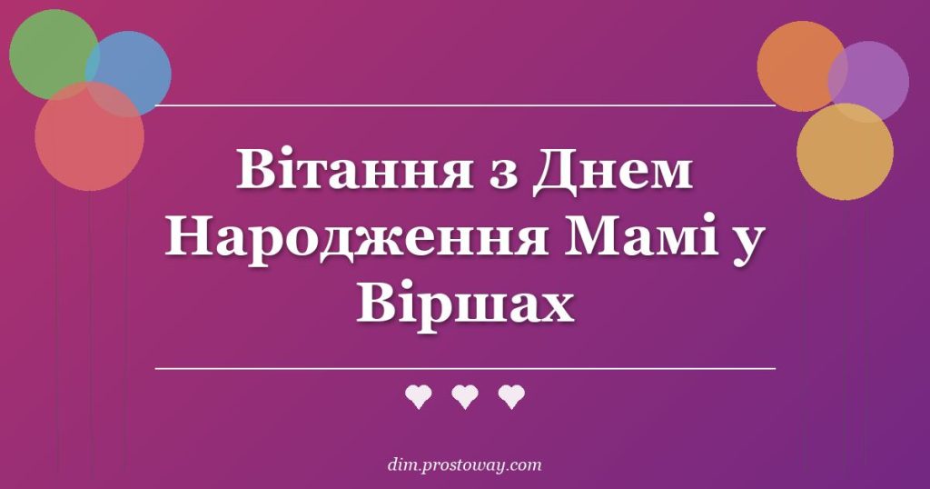 Вітання з Днем Народження Мамі у Віршах