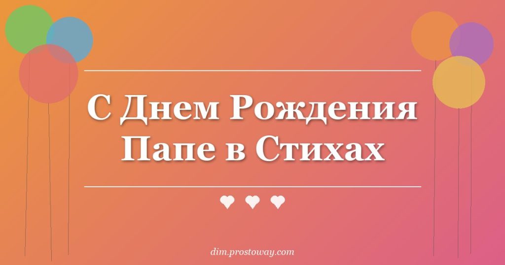 С Днем Рождения Папе в Стихах
