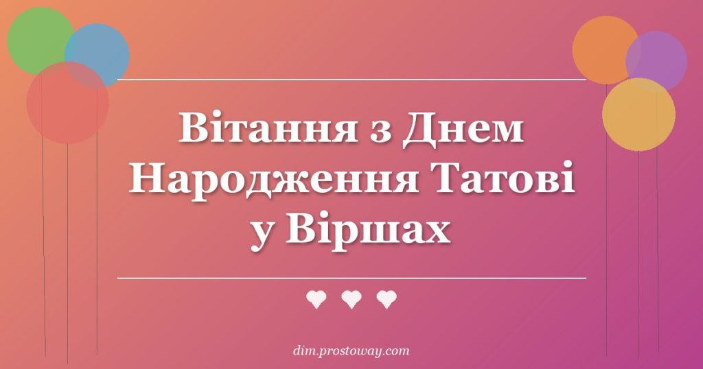 Вітання з Днем Народження Татові у Віршах