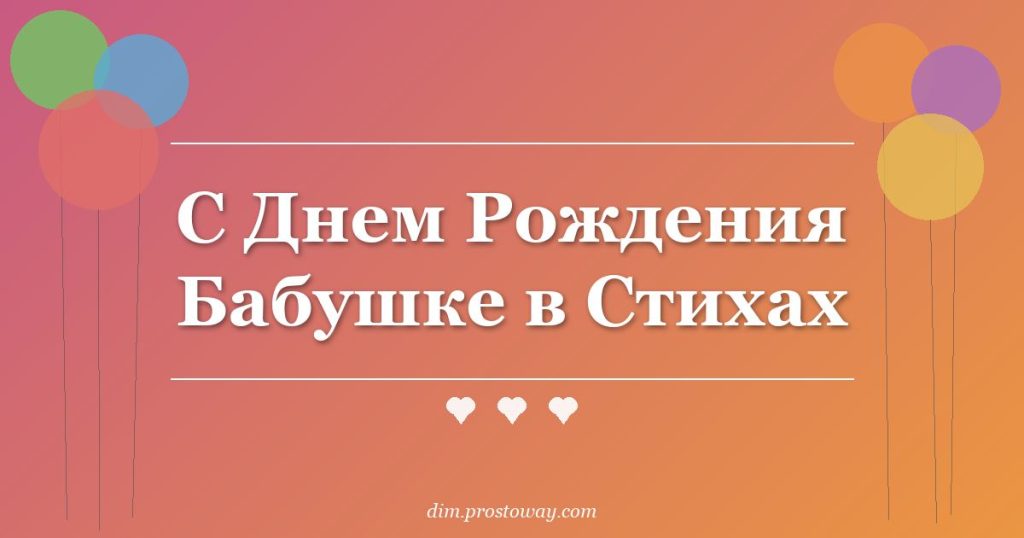 С Днем Рождения Бабушке в Стихах