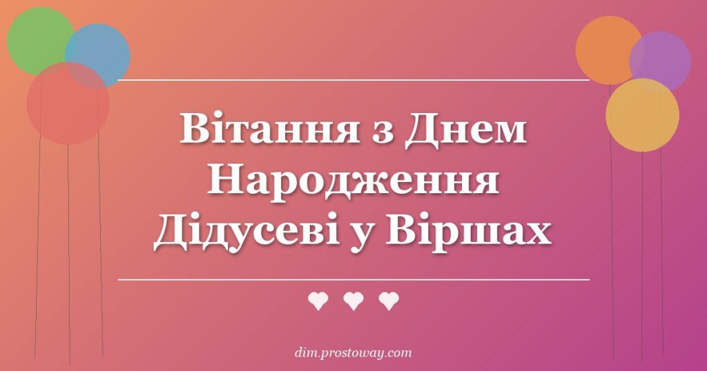 Вітання з Днем Народження Дідусеві у Віршах