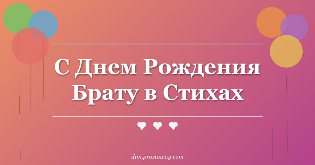 С Днем Рождения Брату в Стихах