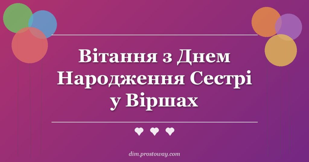 Вітання з Днем Народження Сестрі у Віршах