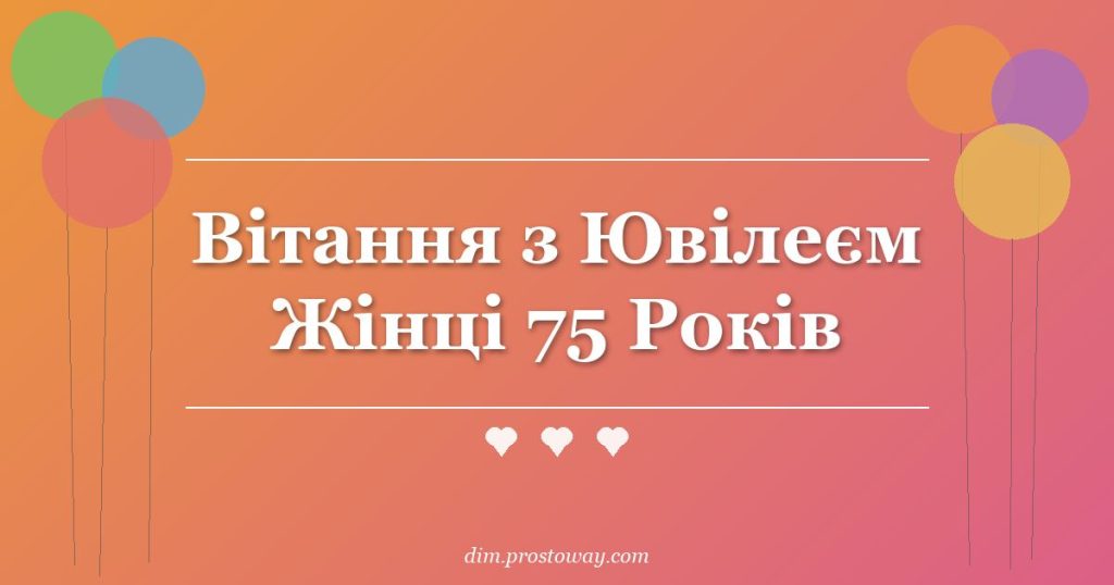 Вітання з Ювілеєм Жінці 75 Років