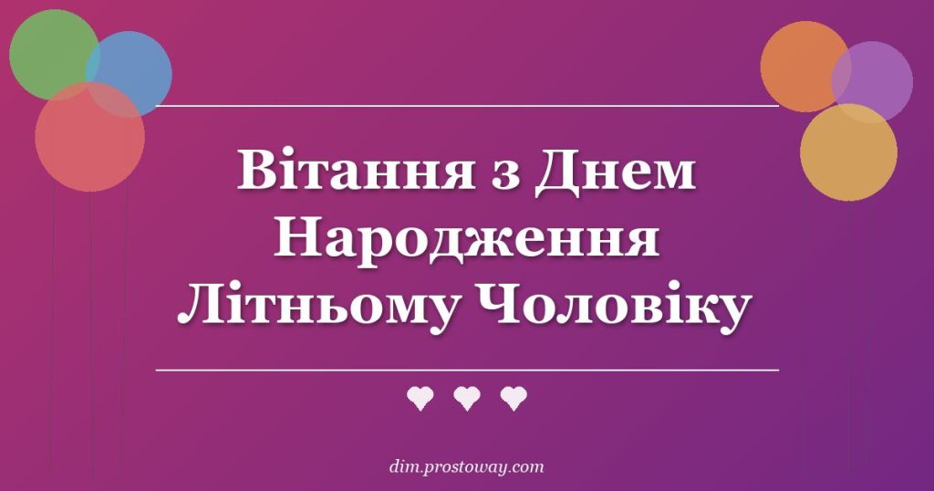 Вітання з Днем Народження Літньому Чоловіку