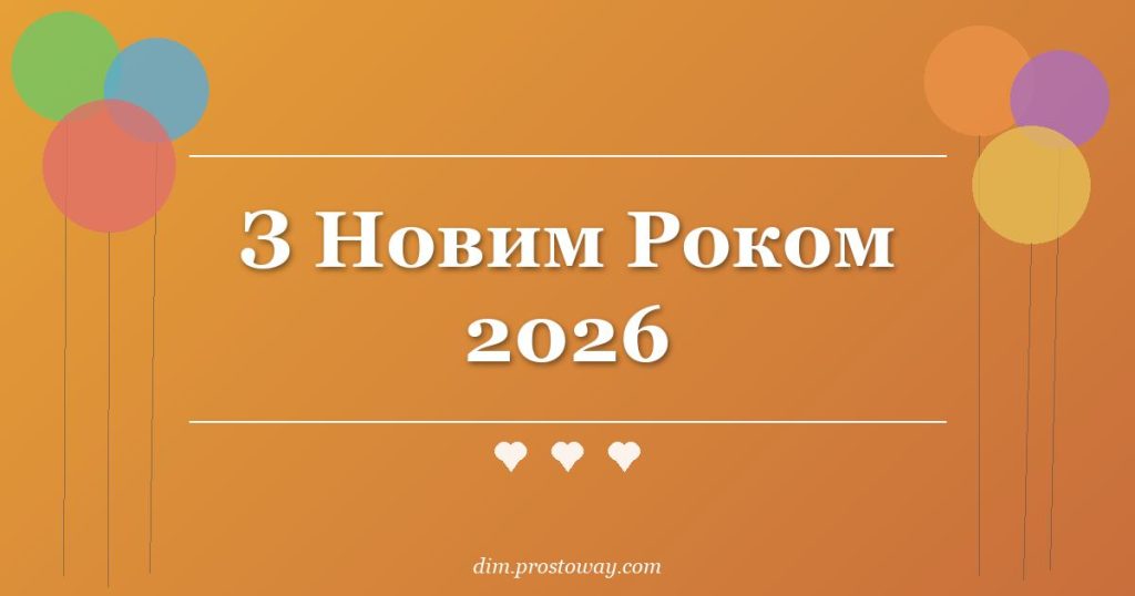 З Новим Роком 2026