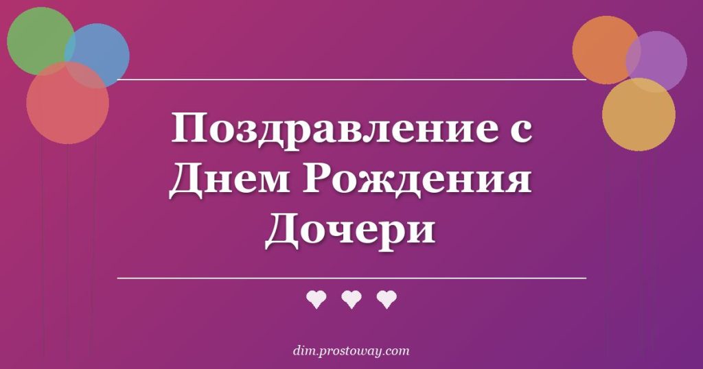 Поздравление с Днем Рождения Дочери