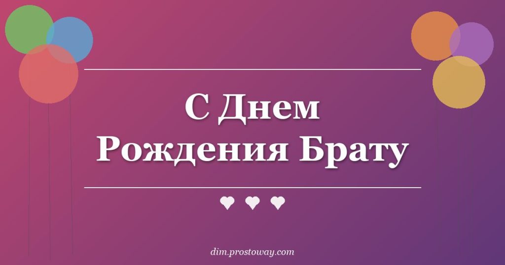 С Днем Рождения Брату