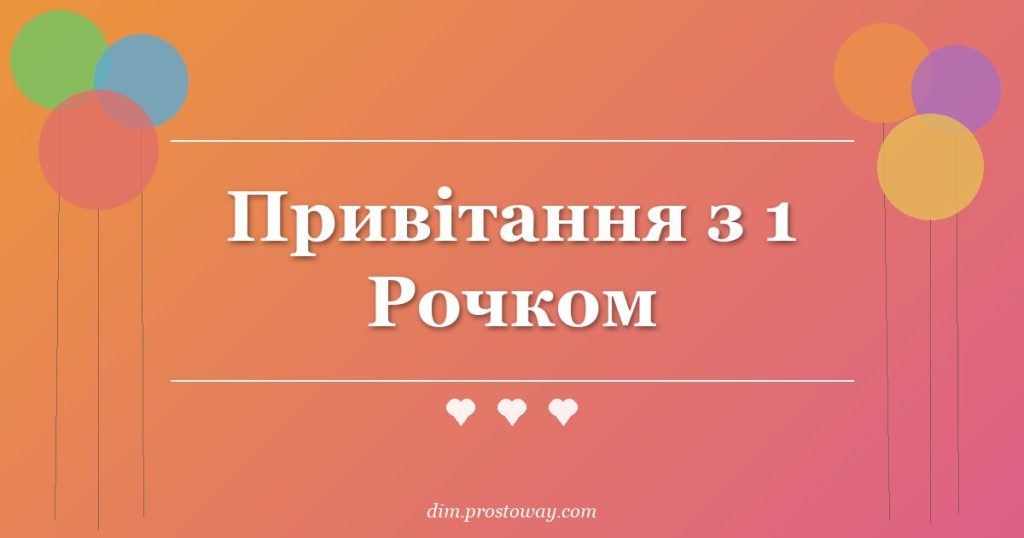 Привітання з 1 Рочком
