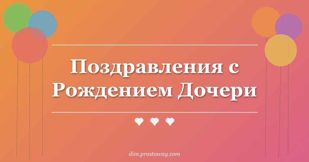 Поздравления с Рождением Дочери