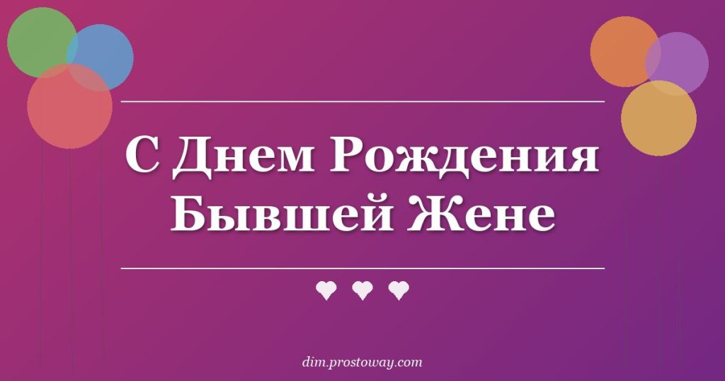 С Днем Рождения Бывшей Жене