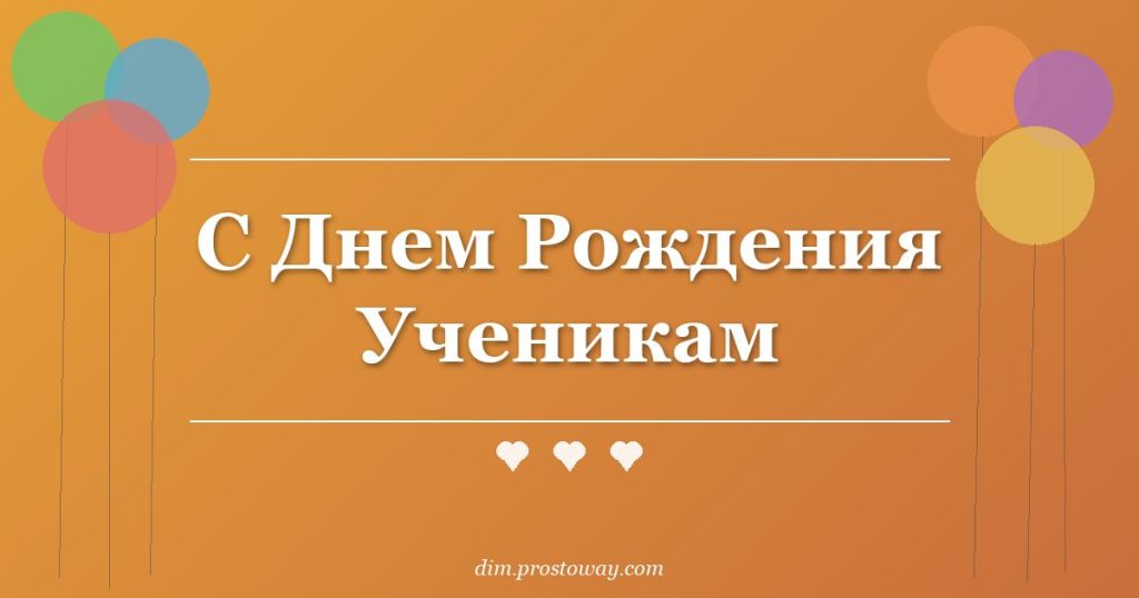 С Днем Рождения Ученикам