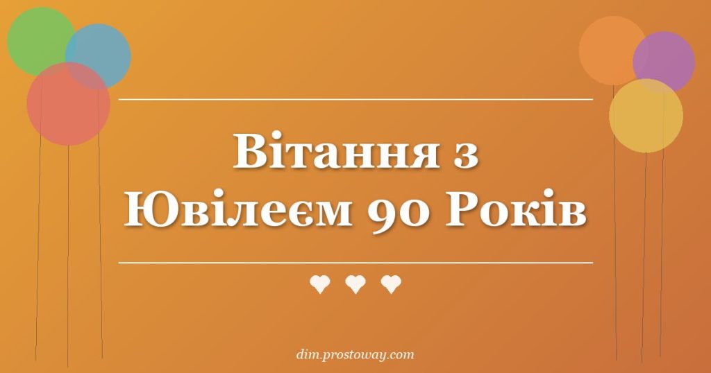 Вітання з Ювілеєм 90 Років