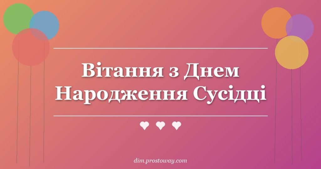 Вітання з Днем Народження Сусідці