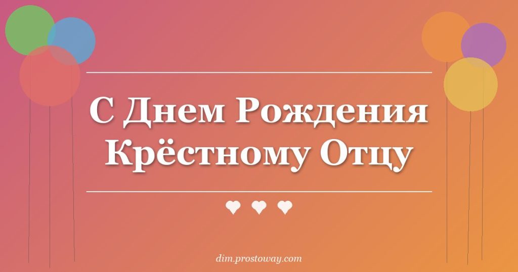 С Днем Рождения Крёстному Отцу