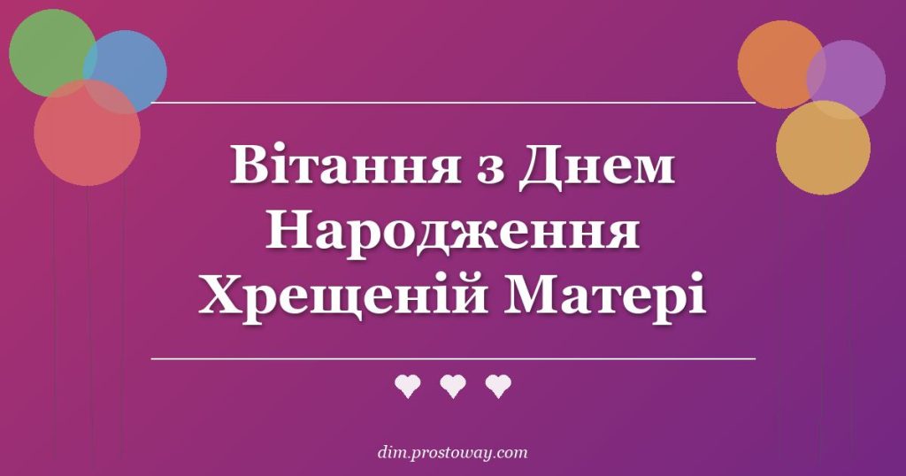 Вітання з Днем Народження Хрещеній Матері