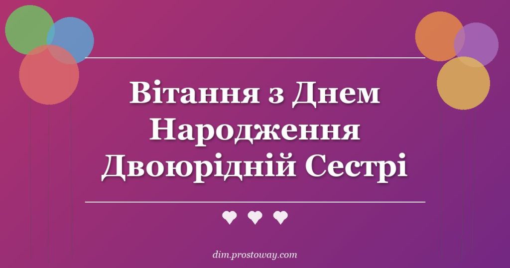 Вітання з Днем Народження Двоюрідній Сестрі