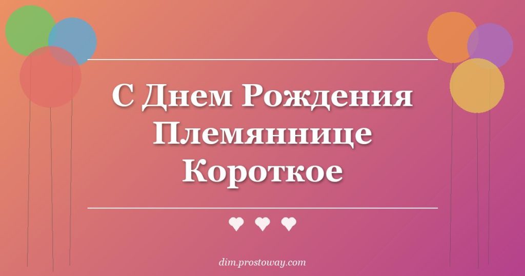 С Днем Рождения Племяннице Короткое