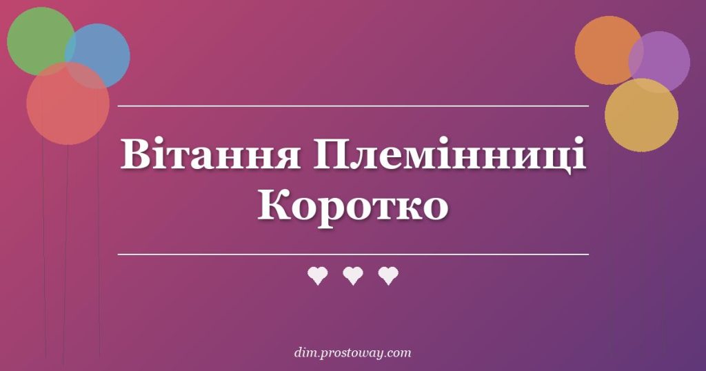 Вітання Племінниці Коротко