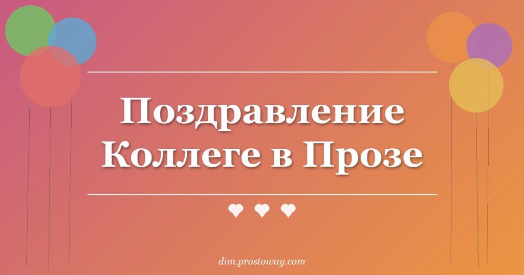 Поздравление Коллеге в Прозе