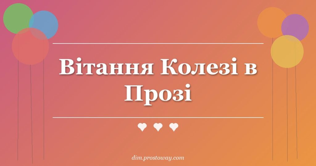 Вітання Колезі в Прозі
