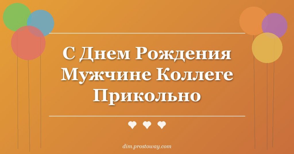 С Днем Рождения Мужчине Коллеге Прикольно