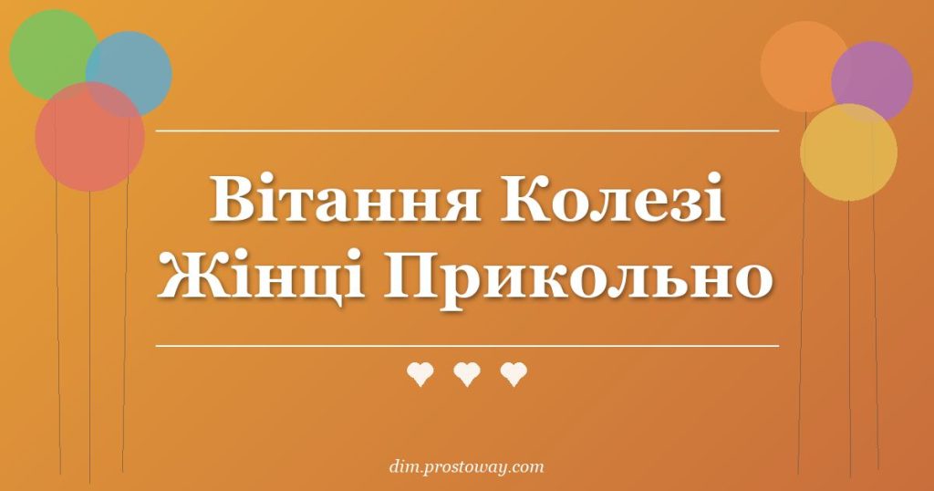 Вітання Колезі Жінці Прикольно