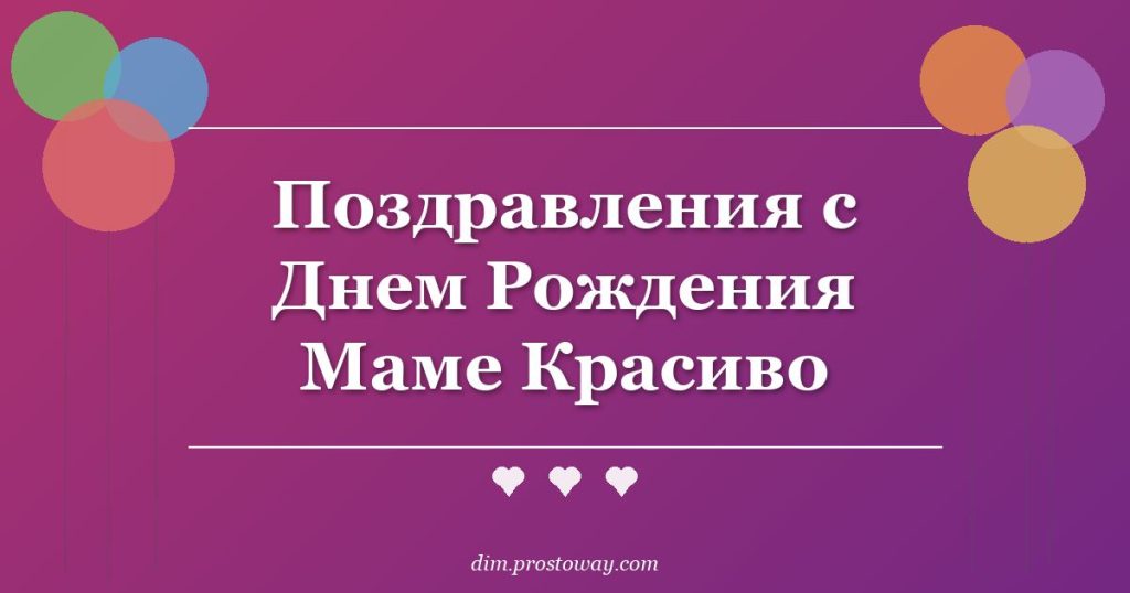 Поздравления с Днем Рождения Маме Красиво