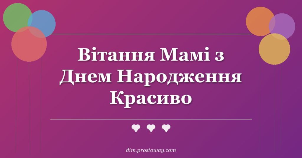 Вітання Мамі з Днем Народження Красиво