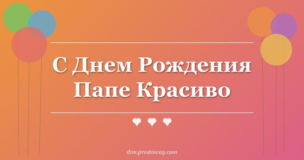 С Днем Рождения Папе Красиво