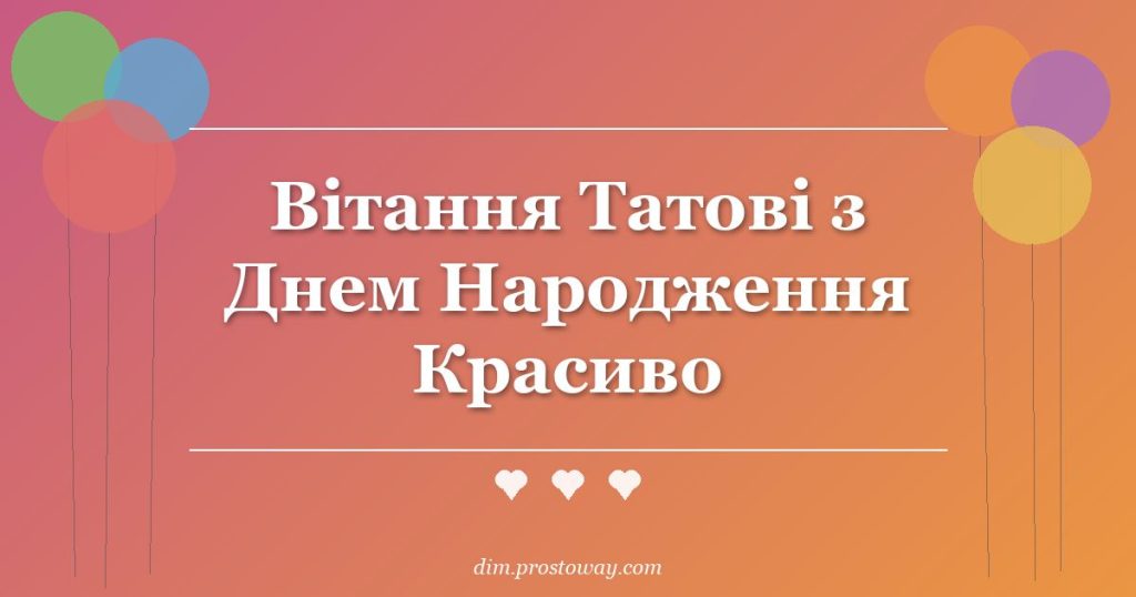 Вітання Татові з Днем Народження Красиво