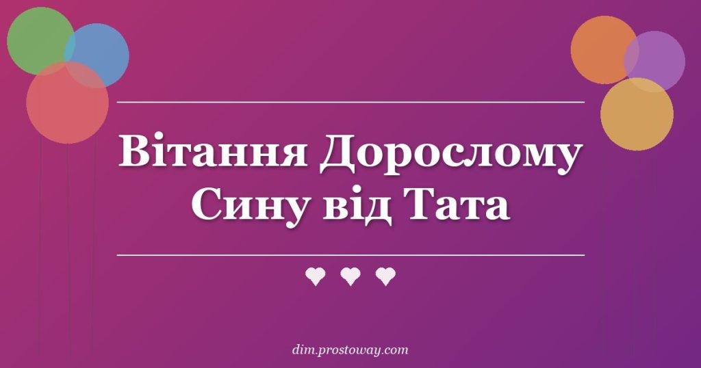 Вітання Дорослому Сину від Тата