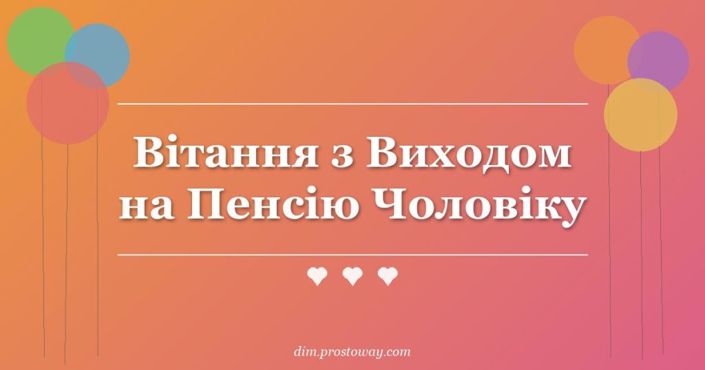 Вітання з Виходом на Пенсію Чоловіку