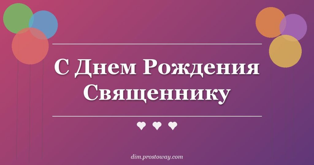 С Днем Рождения Священнику