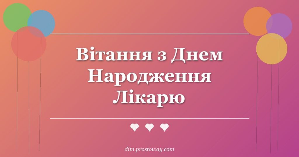 Вітання з Днем Народження Лікарю