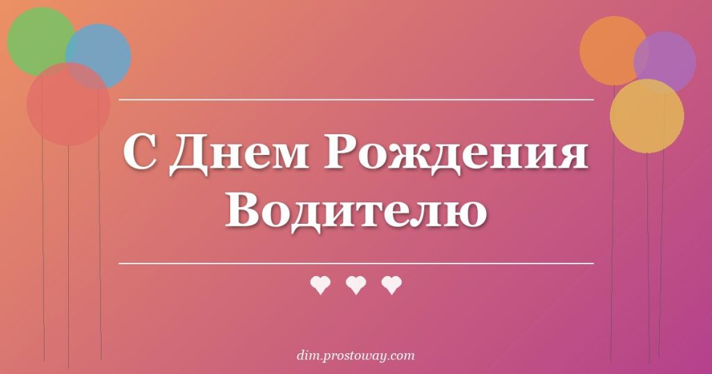 С Днем Рождения Водителю