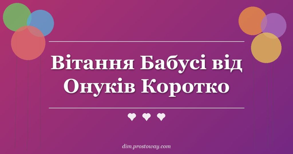 Вітання Бабусі від Онуків Коротко