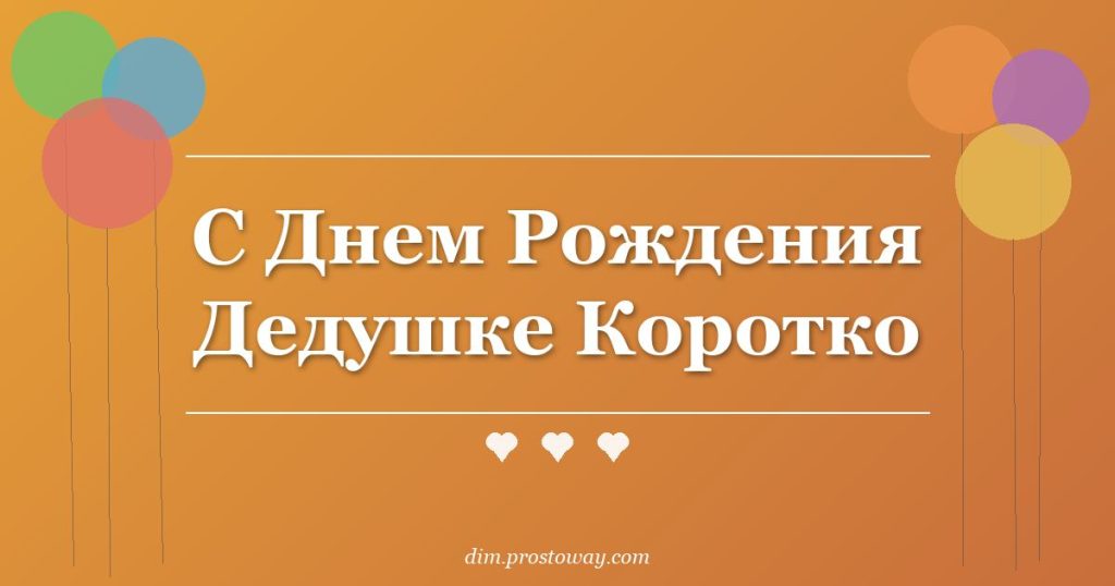 С Днем Рождения Дедушке Коротко
