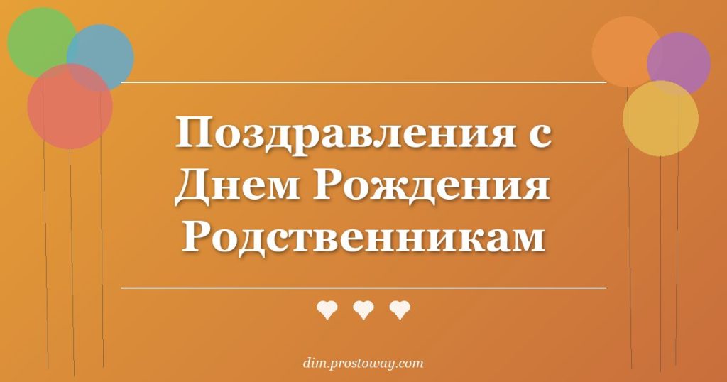 Поздравления с Днем Рождения Родственникам