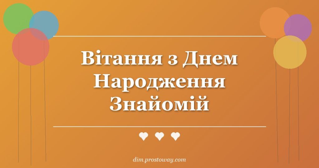 Вітання з Днем Народження Знайомій