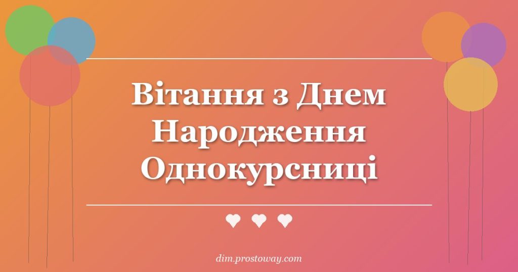 Вітання з Днем Народження Однокурсниці