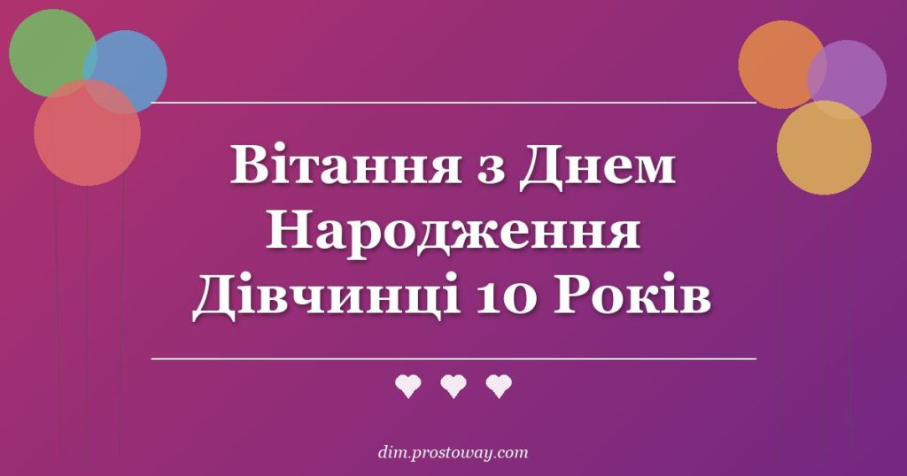 Вітання з Днем Народження Дівчинці 10 Років