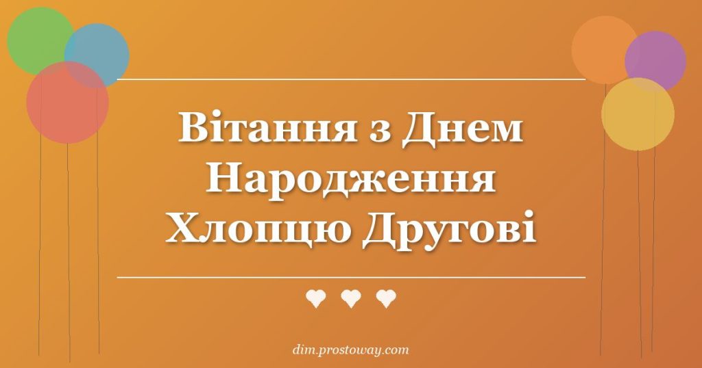 Вітання з Днем Народження Хлопцю Другові