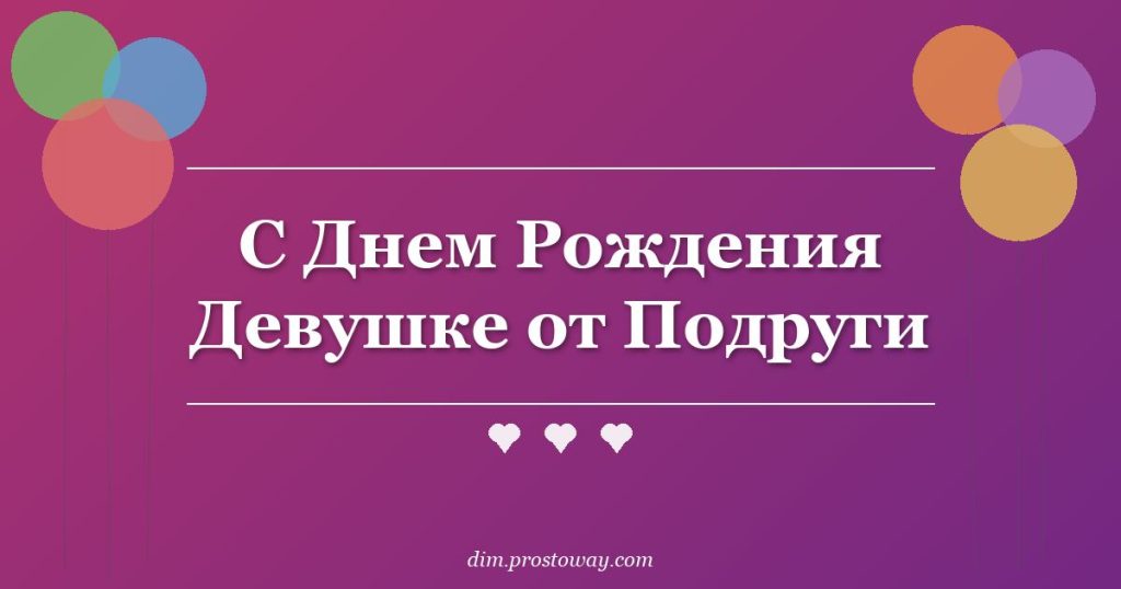 С Днем Рождения Девушке от Подруги