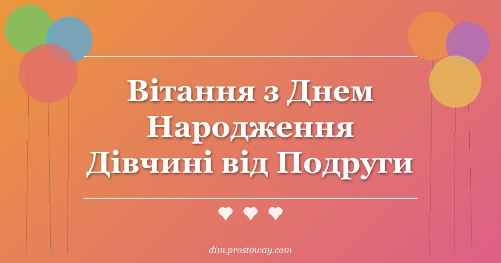 Вітання з Днем Народження Дівчині від Подруги
