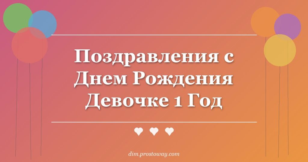 Поздравления с Днем Рождения Девочке 1 Год