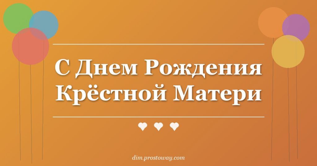 С Днем Рождения Крёстной Матери
