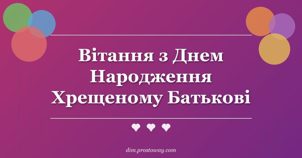 Вітання з Днем Народження Хрещеному Батькові